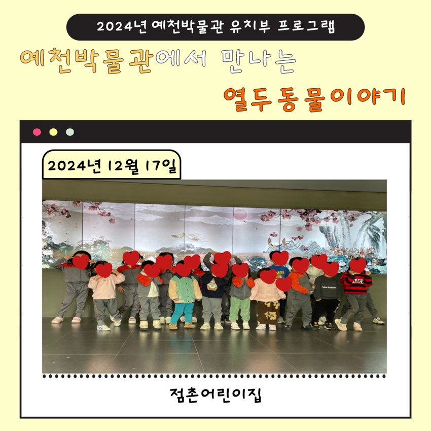 1.12월 17일(화), 점촌어린이집 예천박물관에서 만나는 열두 동물 이야기 참여!